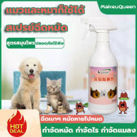 ใช้ได้ทั้งสุนัขและแมวกำจัดเห็บและหมัด 250ml ยากำจัดเห็บหมา ยาเห็บหมัดหมา สเปรย์กำจัดเห็บหมัด หมา ยาหยอดเห็บหมัด ยาฆ่าเห็บหมัด สูตรพืช ไม่กลัวเลีย สเปรย์เดียวสัตว์เลี้ยงก็สบาย ไม่มีแมลงอีกต่อไป สำหรับคนเลี้ยงสัตว์เลี้ยง กำจัดเห็บหมัด ยากำจัดเห็บหมา ยากำจัด