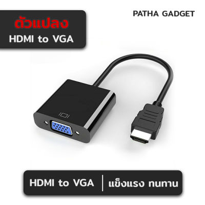 สายแปลง HDMI to VGA หัวแปลงHDMIเป็นVGA (HDMI To VGA Converter)ตัวแปลงสัญญานHDMI TO VGA