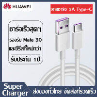 สายชาร์จ หัวเหว่ย 5A Type-C Cable ของแท้ Huawei SuperCharger รองรับ Mate9/Mate9pro/P10/P10plus/P20/P20Pro/P30/P30Pro/Mate20/Mate 20Pro ความยาว 1 เมตร สินค้ามีการรับประกัน1 ปี