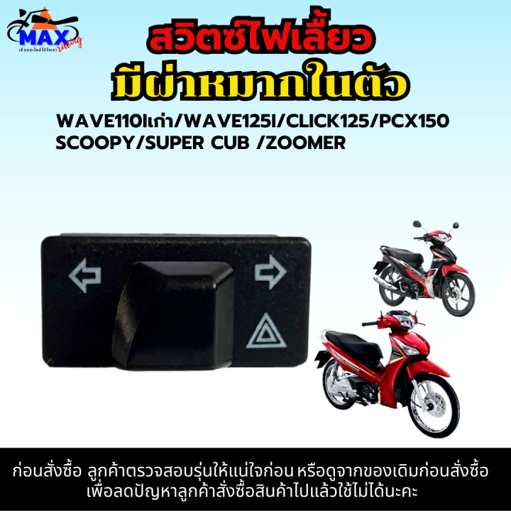 สวิทช์ไฟเลี้ยวผ่าหมากในตัว-สวิทซ์ไฟผ่าหมาก-สวิทซ์ไฟแต่ง-wave110i-เก่า-wave125i-เก่า-click125-scoopy-i-pcx-150-เก่า-สวิท-สวิทย์-สวิตช์-ใส่แทนของเดิมได้เลย