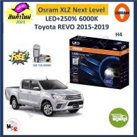 Osram หลอดไฟหน้า รถยนต์ XLZ 2.0 Next Level Toyota Revo 2015-2019 รีโว่ LED+250% 6000K รับประกัน 1 ปี จัดส่งฟรี