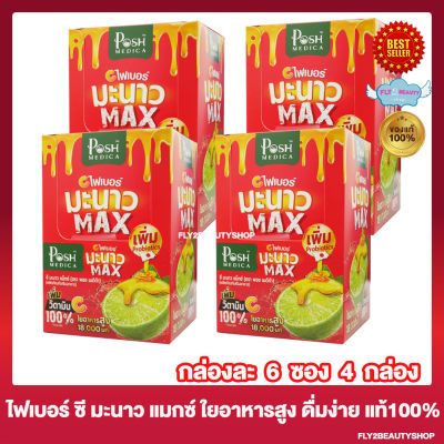 [4 กล่อง] Posh Medica Manow Max พอชเมดิก้า ไฟเบอร์ มะนาว แมกซ์ [6 ซอง/กล่อง] Posh ไฟเบอร์ Posh Medica Fiber ไฟเบอร์แบบชง