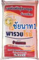 จัดส่งฟรี เมล็ดพันธุ์ข้าวเจ้า ชัยนาท 1 (พารวย)