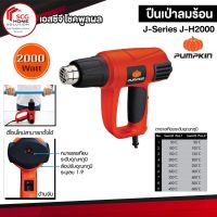 ปืนเป่าลมร้อน (PUMPKIN)  J-Series  J-H2000 ของแท้ 100%