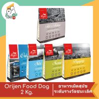 Orijen Food Dog โอริเจน อาหารเม็ดสุนัขระดับรางวัลชนะเลิศ คละรสชาติ ขนาด 2 Kg.