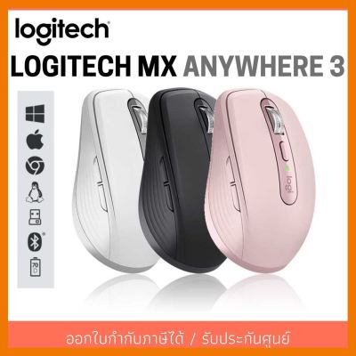 สินค้าขายดี!!! LOGITECH MX ANYWHERE 3 MULTI-mode Optical Mouse -Wireless/Bluetooth ประกัน1ปี logitech anywhere3 พร้อมส่ง ออกใบกำกับภาษี ที่ชาร์จ แท็บเล็ต ไร้สาย เสียง หูฟัง เคส ลำโพง Wireless Bluetooth โทรศัพท์ USB ปลั๊ก เมาท์ HDMI สายคอมพิวเตอร์