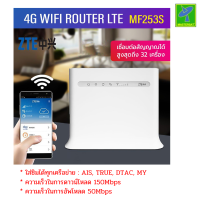 ZTE MF253S เราเตอร์ไร้สาย แบบใส่ซิม CPE POCKET WIFI 4G UNLOCKED 150Mbps รองรับทุกเครือข่าย รองรับ DLNA IPv6 เชื่อมต่อได้ถึง 32 เครื่อง ใส่ซิมแล้วใช้ได้เลย รับประกัน 1 ปี