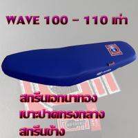 ( Promotion ) สุดคุ้ม เบาะ WAVE 100 - 110 เก่า เอกนาทอง สีน้ำเงิน ราคาถูก ชุด หุ้ม เบาะ รถยนต์ ชุด คลุม เบาะ รถยนต์ ชุด หุ้ม เบาะ รถยนต์ แบบ สวม ทับ ชุด หุ้ม เบาะ รถยนต์ ลาย การ์ตูน