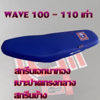 สุดคุ้ม โปรโมชั่น เบาะ WAVE 100 - 110 เก่า เอกนาทอง สีน้ำเงิน ราคาคุ้มค่า ชุด หุ้ม เบาะ รถยนต์ ชุด คลุม เบาะ รถยนต์ ชุด หุ้ม เบาะ รถยนต์ แบบ สวม ทับ ชุด หุ้ม เบาะ รถยนต์ ลาย การ์ตูน