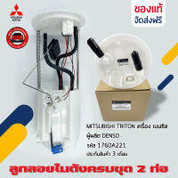 ปั้มติ๊ก ไทรทัน ลูกลอยในถังครบชุด 2 ท่อ  แท้ ยี่ห้อ MITSUBISHIรุ่นTRITON เครื่อง เบนซิล รหัสสินค้า (1760A221) ผู้ผลิต DENSO