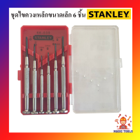 STANLEY ชุดไขควงเหล็กขนาดเล็ก 6 ชิ้น รุ่น 66-039-23 ไขควงซ่อมนาฬิกา ซ่อมเครื่องคิดเลข