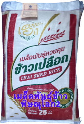 พิษณุโลก2  เมล็ดพันธุ์ข้าวพิษณุโลก 2 (บรรจุ 25 กก. เฮง)