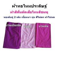 ผ้าสีพื้นตัดเสื้อโทนสีชมพู สีไม่ตก ผ้าไม่หด