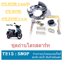 ถ่านไดสตาร์ท Click Click110 ถ่านไดรสตาร์ท คลิ๊ก คลิ๊ก110 ถ่านไดร์สตาร์ท ( ชุดใหญ่ ) Honda click click110 ถ่านสตาร์ท ครบชุด ชุดถ่านสตาร์ทclickตรงรุ่น