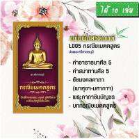 แผ่นพับสวดมนต์ รหัส L005  ชุด กรณียเมตตสูตร (พระศรีศากยมุนี) แพ็ค 10 ใบ