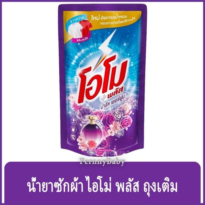 fernnybaby-สีม่วง-omo-plus-น้ำยาซักผ้า-โอโมพลัส-600ml-โอโม่พลัส-โอโมน้ำ-ซักสะอาด-โอโม่น้ำ-โอโมพลัสน้ำสีม่วง-ปารีสเพอร์ฟูม-600-มล