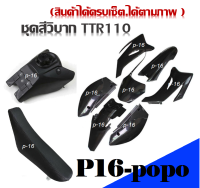 ชุดสีวิบาก แฟริ่งวิบาก TTR110 สีดำล้วนทั้งคัน ชุดสี ttr110 ครบชุดพร้อมถัง เบาะแปลงใส่ได้ทุกรุ่น ได้ชุดสี ได้เบาะ ได้ถัง