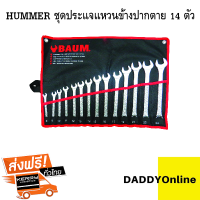 HUMMER ชุดประแจแหวนข้างปากตาย รุ่น 33/14M (14 ตัว / ชุด) เบอร์ 8 ถึง 24 พร้อมซองสีดำอย่างดี สามารถม้วนพับเก็บได้