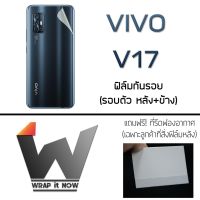 Vivo V17 ฟิล์มกันรอย ฟิล์มรอบตัว ฟิล์มหลังเต็ม ขอบข้าง รอบตัว