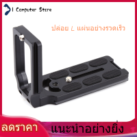 【ราคาถูกสุด】【ห้ามพลาด】【ราคาถูก】L รูปร่างวงเล็บแนวตั้ง Universal QUICK RELEASE Quick Release Plate แผ่นสำหรับ Nikon DSLR Camera