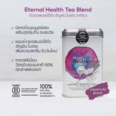Jasberry ชาข้าวแจสเบอร์รี่คั่ว ชาเขียว อัญชัน ใบเตย Eternal Health Organic Herbal Tea Blend - Purple (2g x 8 tea bags)