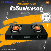 KASHIWA ส่งฟรี รุ่น X-2300 เตาแก๊สหน้ากระจกหัวอินฟาเรดคู่ ทำความสะอาดง่าย ไม่เป็นสนิม