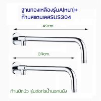 ขายดีอันดับ1 ชุดก้านฝักบัวสแตนเลสSUS304และฐานรุ่นA(หนา) คุ้มสุดสุด ก็ อก ซัน ว่า วาว ก็ อก น้ำ ก็ อก ติด ผนัง ต่อ ก็ อก น้ำ