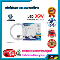 แผ่นชิปวงจร แผงไฟเพดานกลม LED 36W IWACHI แสงสีขาว แผ่นชิปไฟเพดานแบบกลม 36 วัตต์ แบบมีแม่เหล็กในตัว โคมไฟติดเพดาน ประหยัดพลังงาน ทดแทนหลอดนีออนกลม 32w-75w  ติดตั้งในโคมไฟซาเลาเปา โคมไฟเพดานแบบมีฝาปิดได้ ความสว่างสูง