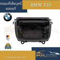 ช่องเก็บของตรงกลางรถบีเอ็มดับเบิลยูรถแท้ (ของใหม่) BMW F10