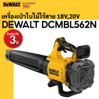 DEWALT​ DCMBL562N เครื่องเป่าใบไม้ไร้สาย 18V,20V ของแท้100%*เฉพาะตัวเครื่อง ไม่รวมแบตเตอรรี่*รับประกันศูนย์ 3 ปี