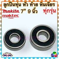 ลูกปืน หัว ท้าย ทุ่น หินเจียร เครื่องเจียร 7นิ้ว 9นื้ว ทุ่กรุ่น MAKITA ,Maktek ,Bosch ,Stanley , Hitachi อื่นๆ เครื่องเจียรไฟฟ้า มากีต้า อะไหล่แท้โรงงาน ฝายาง กันน้ำ กันฝุ่น เหมาะกับเครื่องมือช่างทุ่กชนิด