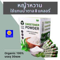 น้ำตาล หญ้าหวาน หญ้าหวานแท้ Organic 100%  ใส่ในอาหารหรือเครื่องดื่มแทนน้ำตาล 0 แคลอรี่  บรรจุ 30 ซอง