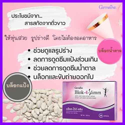 ขายของแท้ถูกและดี-กิฟารีนบล็อค-โฟร์-สลิมผลิตภัณฑ์เสริมอาหารสารสกัดจากถั่วขาว-จำนวน1กล่อง-รหัส41009-บรรจุ60แคปซูล-paoam