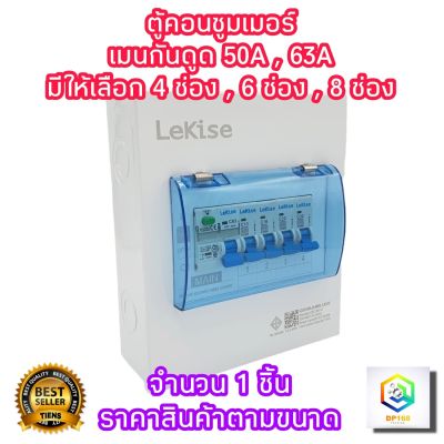 LeKise ตู้คอนซูมเมอร์ยูนิต กันไฟดูด  เมน RCBO 50A ,63A พร้อมลูกเซอร์กิต ให้เลือก 4 อัน , 6 อัน , 8 อัน ตู้คอนซูมเมอร์ ตู้โหลด ตู้ควบคุมไฟ ตู้ไฟ