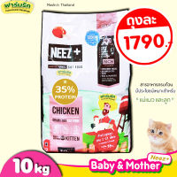 พร้อมส่ง(10kg) Neez Baby (นีซพลัส) อาหารแมว สำหรับแม่แมว และลูกแมว 1-12 เดือน