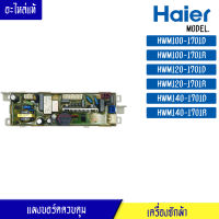 แผงบอร์ดควบคุมหลักเครื่องซักผ้า HAIER สำหรับรุ่น HWM120-1701R/บอร์ดควบคุมเครื่องซักผ้า ไฮเออร์HWM120-1701R-0031800121M