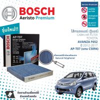 [Bosch Cabin Filters] ไส้กรองแอร์ ไส้กรองในห้องโดยสารแบบมีแผ่นคาร์บอน Aeristo Premium Bosch AP-T07 สำหรับ Toyota Avanza F652  ปี 2012-2017 ปี 12,13,14,15,16,17,55,56,57,58,59,60