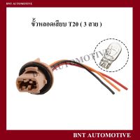 ขั้วหลอดไฟ T20 ทั่วไป 3 สาย  / ขั้วไฟหรี่ / ขั้วไฟเบรค  ( ราคาต่อชิ้น )