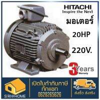 ? แท้ 100% ส่งเร็ว ถูกสุด?HITACHI มอเตอร์ ฮิตาชิ 3 เฟส 20 แรงม้า 20HP รุ่น TFO-KK-DK IP55 380V มอเตอร์ มอเตอร์ไฟฟ้า