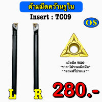 ด้ามมีดคว้านรูใน Insert : TC09 ด้ามขนาด 8 มิล - 12 มิล