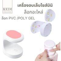 เครื่องอบเล็บมินิ เครื่องอบเล็บ USB เครื่องอบล็อกอะไหล่ เครื่องอบล็อก PVC