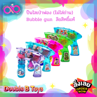 Disney ลิขสิทธิ์แท้ (ไม่ใส่ถ่าน ) ปืนเป่าฟอง ไม่ใส่ถ่าน เป่าฟอง  bubble gun ของเล่นเป่าฟอง ของเล่นในน้ำ