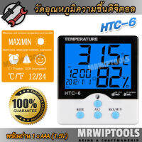 Home Hygrometer Checker Humidity Meter HTC-6 ที่วัดอุณหภูมิห้องดิจิตอล แสดงค่าทันที วัดห้องผู้ป่วย ห้องเด็ก เทอร์โมไฮโกร เครื่องวัดอุณหภูมิ ความชื้น