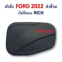 ครอบฝาถังน้ำมัน Ford Ranger 2022 โฉมใหม่ล่าสุด ดำด้านโลโก้แดง