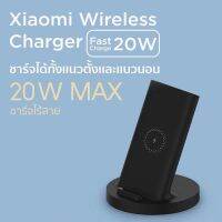 Xiaomi Mi Vertical Wireless Charger 20w stand แท่นชาร์จไร้สาย ชาร์จได้ทั้งแนวตั้งและแนวนอน บริการเก็บเงินปลายทาง สำหรับคุณ