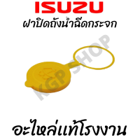 ฝาปิดถังน้ำฉีดกระจก ISUZU