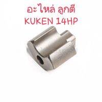 KUKEN อะไหล่ ลูกตี บล็อกลม 1/2 รุ่น 14HP #37 ของแท้