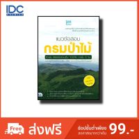 Think Beyond(ธิ้งค์ บียอนด์) หนังสือ แนวข้อสอบกรมป่าไม้ ติวเข้ม พิชิตข้อสอบเต็ม 100% ภายใน 3 วัน 9786162369636