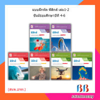 แบบฝึกหัด เพิ่มเติม ฟิสิกส์ ม.4 - ม.6 (อจท.)