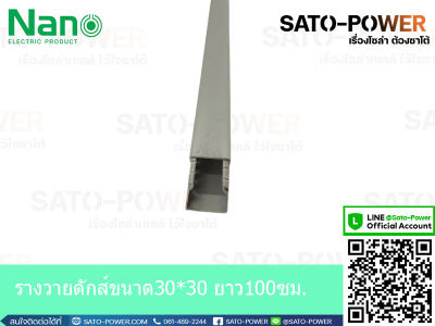 รางวายดัก NANO WD3030NANO 30x30 ยาว 99ซม. รางเก็บสายไฟ สีเทา แบบทึบ